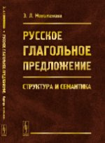 Русское глагольное предложение: Структура и семантика