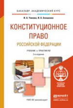 Конституционное право Российской Федерации. Учебник и практикум для академического бакалавриата
