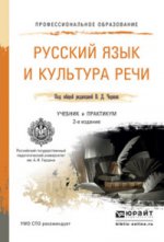 Русский язык и культура речи. Учебник и практикум для СПО