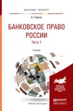 Банковское право россии в 2-х частях. Часть 1. Учебник для бакалавриата и магистратуры