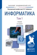 Информатика в 2-х томах. Том 1. Учебник для академического бакалавриата