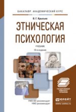 Этническая психология. Учебник для академического бакалавриата