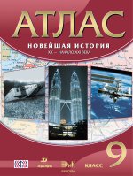 Атлас Новейшая история.ХХ-начало ХХIвека.9кл. (40 стр)ФГОС