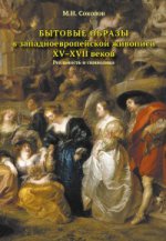 Бытовые образы в западноевропейской живописи ХV-XVII веков.Реальность и символика