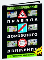 Иллюстрированные правила дорожного движения Российской Федерации (c последними изменениями)