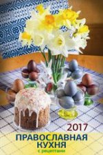"Православная кухня. Православный календарь" (320*480).Календарь настенный перекидной с ригелем на 2017 год. В индивидуальной упаковке (Европакет)