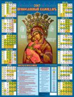 "Владимирская икона Божией Матери". Календарь настенный листовой на 2017 год