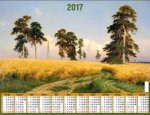 "Пейзаж в живописи". Календарь настенный листовой на 2017 год