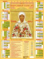 Икона "Святая Блаженная Матрона Московская". Календарь настенный листовой на 2017 год