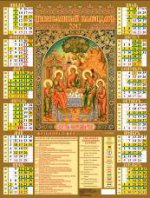 Икона "Святая Троица Ветхозаветная". Календарь настенный листовой на 2017 год