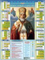 Икона "Святитель Николай Чудотворец". Календарь настенный листовой на 2017 год