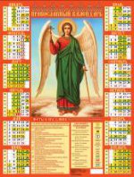 Икона "Святой Ангел Хранитель". Календарь настенный листовой на 2017 год