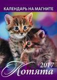 "Котята". Календарь на магните на 2017 г. Блок - 15 листов мелованной глянцевой бумаги, обложка отделана УФ-лак. В индивидуальной упаковке (Европакет)