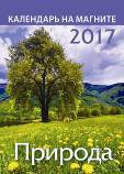 "Природа". Календарь на магните на 2017 г. Блок - 15 листов мелованной глянцевой бумаги, обложка отделана УФ-лак. В индивидуальной упаковке (Европакет)