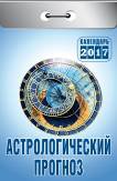 Календарь отрывной "Астрологический прогноз" на 2017 год