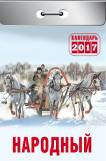 Календарь отрывной "Народный" на 2017 год