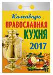 Календарь отрывной "Православная кухня" на 2017 год
