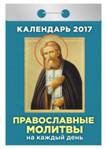 Календарь отрывной "Православные молитвы на каждый день" на 2017 год