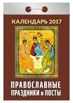Календарь отрывной "Православные праздники и посты" на 2017 год