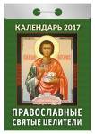 Календарь отрывной "Православные святые целители" на 2017 год