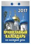Календарь отрывной "Православный календарь на каждый день" на 2017 год