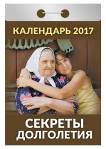 Календарь отрывной "Секреты долголетия" на 2017 год