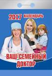 Календарь отрывной "Ваш семейный доктор" на 2017 год