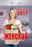 Календарь отрывной "Женский" на 2017 год