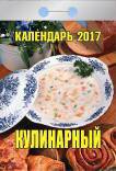 Календарь отрывной "Кулинарный" на 2017 год