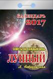 Календарь отрывной "Лунный" (Советы на каждый день) на 2017 год