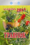 Календарь отрывной "Травник" на 2017 год