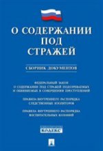 О содержании под стражей. Сборник документов