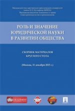 Роль и значение юридической науки в развитии общества. Сборник материалов круглого стола (11 декабря 2015 г. , г. Москва)