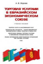 Торговля услугами в Евразийском экономическом союзе. Учебное пособие
