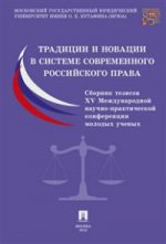 Традиции и новации в системе современного российского права. Материалы XV Международной научно-практической конференции молодых ученых