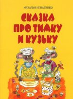 Сказка про Тимку и Кузьку