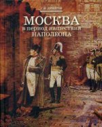 Москва в период нашествия Наполеона