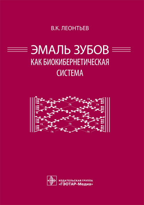 Эмаль зубов как биокибернетическая система (эл.версия)