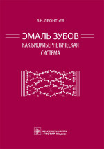Эмаль зубов как биокибернетическая система (эл.версия)