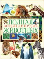 Полная энциклопедия животных