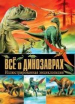 Все о динозаврах. Иллюстрированная энциклопедия