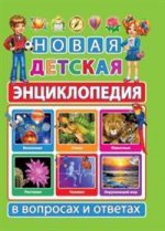 Новая детская энциклопедия в вопросах и ответах