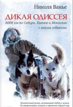 Дикая одиссея. 6 000 километров по Сибири, Китаю и Монголии с моими собаками