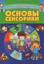 Основы сенсорики