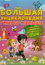 Большая энциклопедия умного малыша от 2 до 4 лет