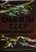 Самолеты СССР Второй мировой войны