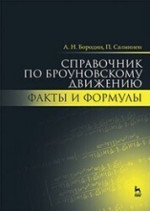 Справочник по броуновскому движению. Факты и формулы. Уч. пособие, 2-е изд., испр