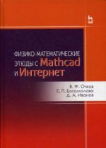 Физико-математические этюды с Mathcad и Интернет. Уч. пособие