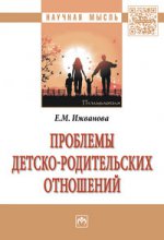 Проблемы детско-родительских отношений