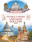 Православные святыни России (Моя Россия)